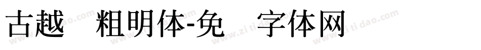 古越轩粗明体字体转换