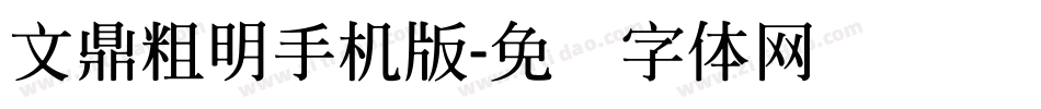 文鼎粗明手机版字体转换
