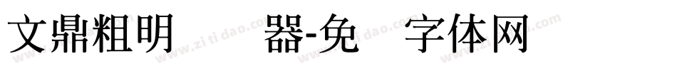 文鼎粗明转换器字体转换
