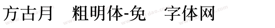 方古月轩粗明体字体转换