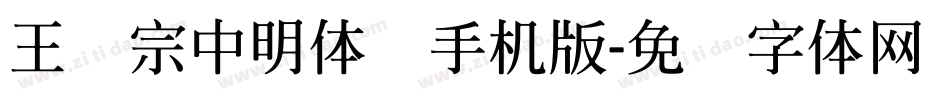 王汉宗中明体简手机版字体转换