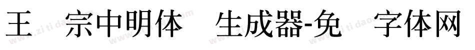 王汉宗中明体简生成器字体转换