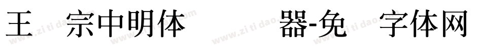 王汉宗中明体简转换器字体转换