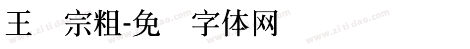 王汉宗粗字体转换