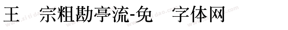 王汉宗粗勘亭流字体转换