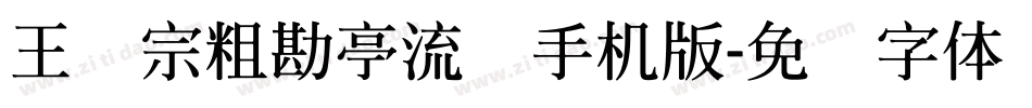 王汉宗粗勘亭流简手机版字体转换