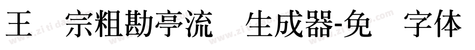 王汉宗粗勘亭流简生成器字体转换
