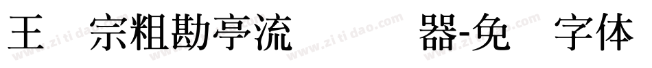 王汉宗粗勘亭流简转换器字体转换
