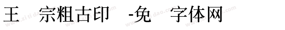 王汉宗粗古印简字体转换