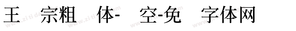 王汉宗粗圆体-双空字体转换
