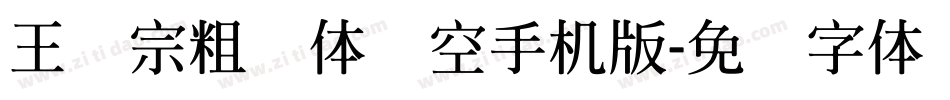 王汉宗粗圆体双空手机版字体转换