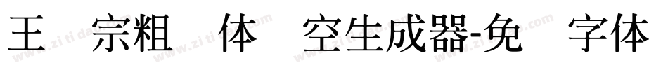 王汉宗粗圆体双空生成器字体转换