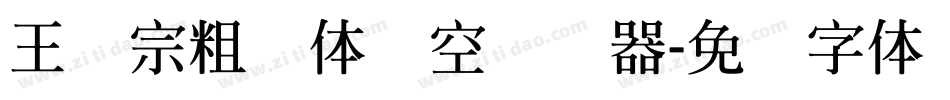王汉宗粗圆体双空转换器字体转换