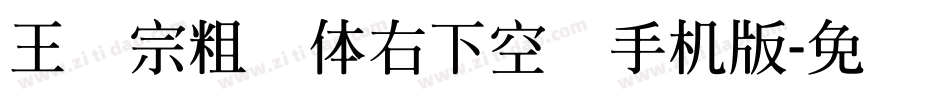 王汉宗粗圆体右下空阴手机版字体转换