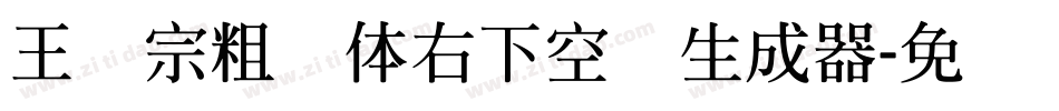 王汉宗粗圆体右下空阴生成器字体转换