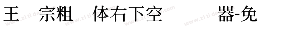 王汉宗粗圆体右下空阴转换器字体转换