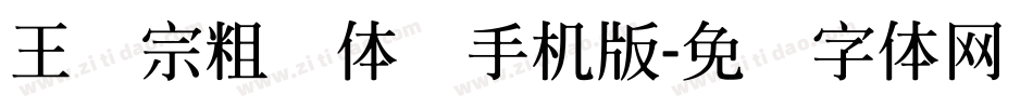 王汉宗粗圆体简手机版字体转换