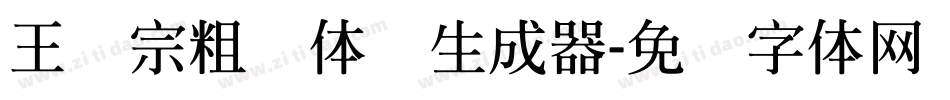 王汉宗粗圆体简生成器字体转换