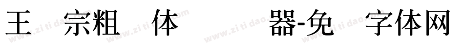 王汉宗粗圆体简转换器字体转换