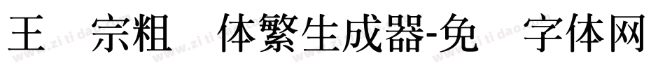 王汉宗粗圆体繁生成器字体转换