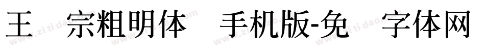 王汉宗粗明体简手机版字体转换
