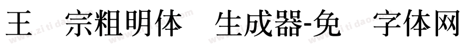 王汉宗粗明体简生成器字体转换