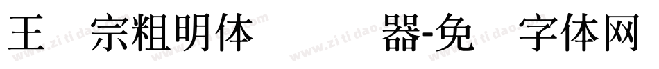 王汉宗粗明体简转换器字体转换