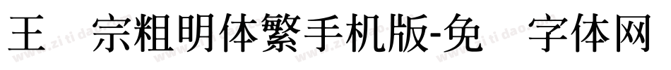 王汉宗粗明体繁手机版字体转换