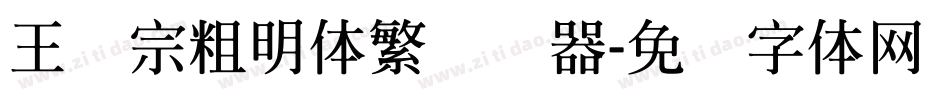 王汉宗粗明体繁转换器字体转换