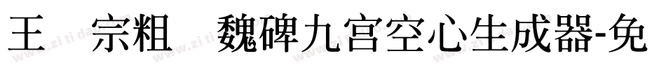 王汉宗粗标魏碑九宮空心生成器字体转换