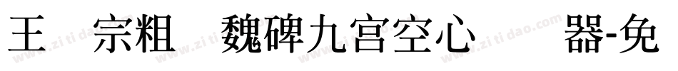 王汉宗粗标魏碑九宮空心转换器字体转换