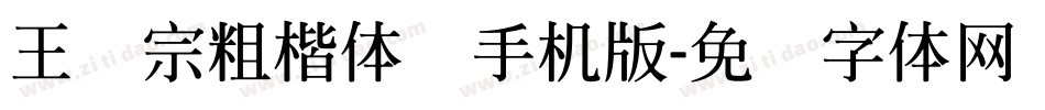 王汉宗粗楷体简手机版字体转换