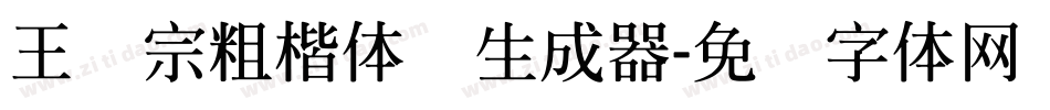 王汉宗粗楷体简生成器字体转换