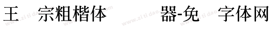 王汉宗粗楷体简转换器字体转换
