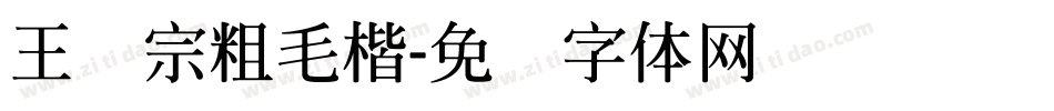 王汉宗粗毛楷字体转换