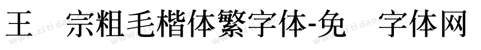王汉宗粗毛楷体繁字体字体转换