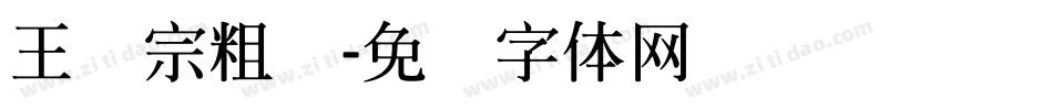 王汉宗粗汉字体转换