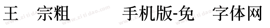 王汉宗粗综艺简手机版字体转换