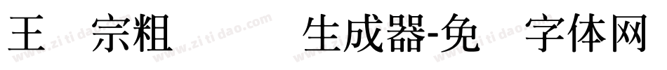 王汉宗粗综艺简生成器字体转换