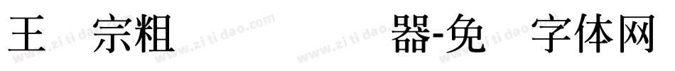 王汉宗粗综艺简转换器字体转换