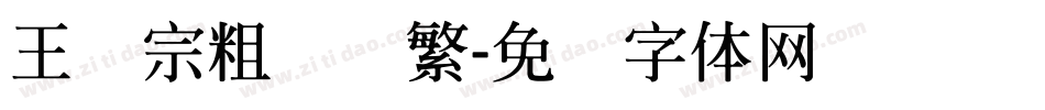 王汉宗粗综艺繁字体转换