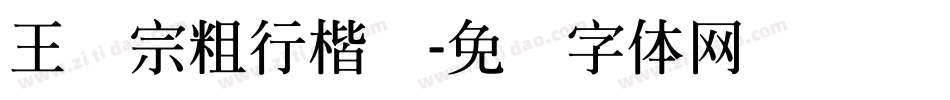 王汉宗粗行楷简字体转换