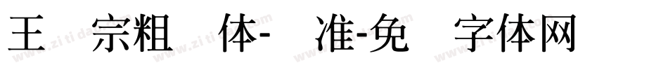 王汉宗粗钢体-标准字体转换