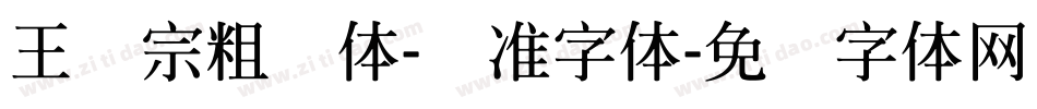 王汉宗粗钢体-标准字体字体转换