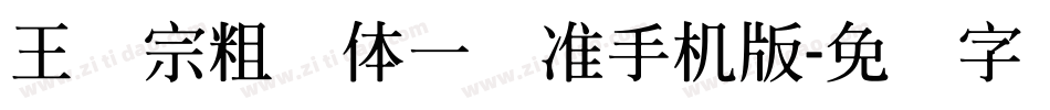 王汉宗粗钢体一标准手机版字体转换