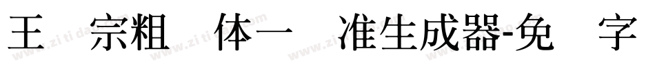 王汉宗粗钢体一标准生成器字体转换