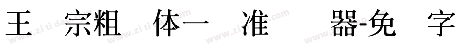 王汉宗粗钢体一标准转换器字体转换