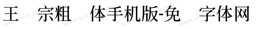 王汉宗粗钢体手机版字体转换
