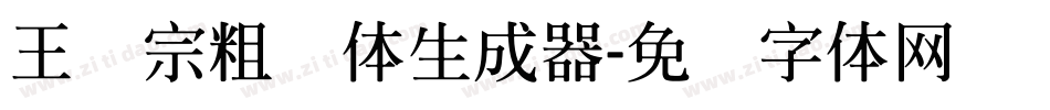 王汉宗粗钢体生成器字体转换