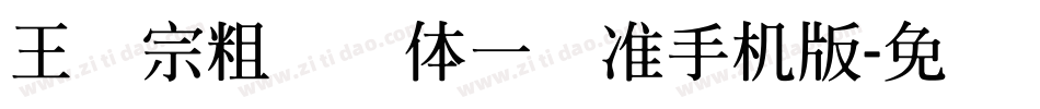 王汉宗粗钢笔体一标准手机版字体转换